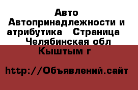 Авто Автопринадлежности и атрибутика - Страница 2 . Челябинская обл.,Кыштым г.